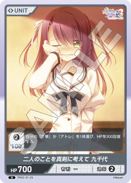 二人のことを真剣に考えて 九千代(TRO2-01-23) 月に寄りそう乙女の作法2 Vol.1ブースターパック レアリティ：N DIVENE CROSS(ディヴァインクロス)