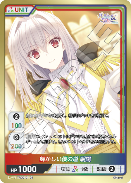 輝かしい僕の道 朝陽(TRO2-01-25) 月に寄りそう乙女の作法2 Vol.1ブースターパック レアリティ：UR DIVENE CROSS(ディヴァインクロス)