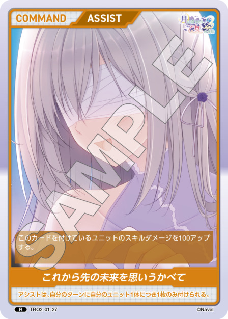 これから先の未来を思いうかべて(TRO2-01-27) 月に寄りそう乙女の作法2 Vol.1ブースターパック レアリティ：R DIVENE CROSS(ディヴァインクロス)