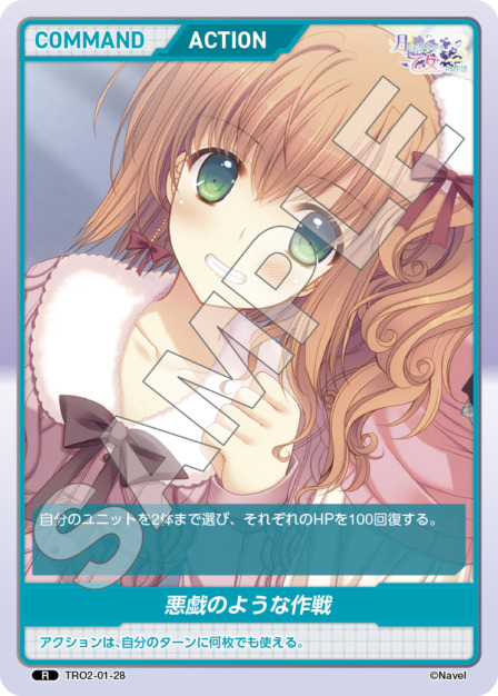 悪戯のような作戦(TRO2-01-28) 月に寄りそう乙女の作法2 Vol.1ブースターパック レアリティ：R DIVENE CROSS(ディヴァインクロス)