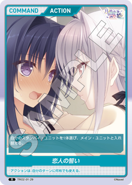 恋人の誓い(TRO2-01-29) 月に寄りそう乙女の作法2 Vol.1ブースターパック レアリティ：R DIVENE CROSS(ディヴァインクロス)