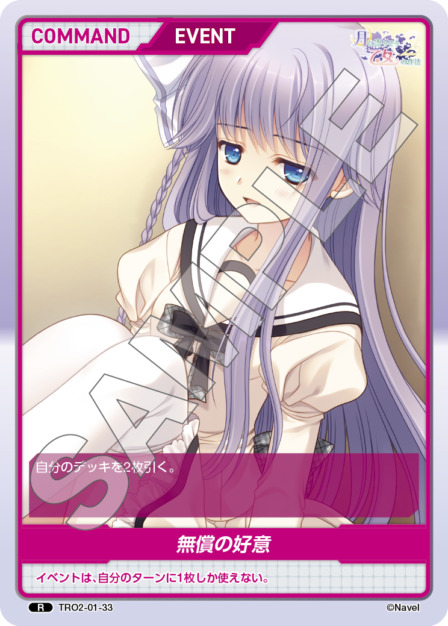 無償の好意(TRO2-01-33) 月に寄りそう乙女の作法2 Vol.1ブースターパック レアリティ：R DIVENE CROSS(ディヴァインクロス)