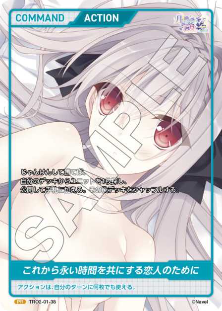 これから永い時間を共にする恋人のために(TRO2-01-38) 月に寄りそう乙女の作法2 Vol.1ブースターパック レアリティ：PR DIVENE CROSS(ディヴァインクロス)