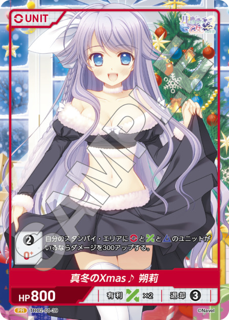 真冬のXmas♪ 朔莉(TRO2-01-39) 月に寄りそう乙女の作法2 Vol.1ブースターパック レアリティ：PR DIVENE CROSS(ディヴァインクロス)
