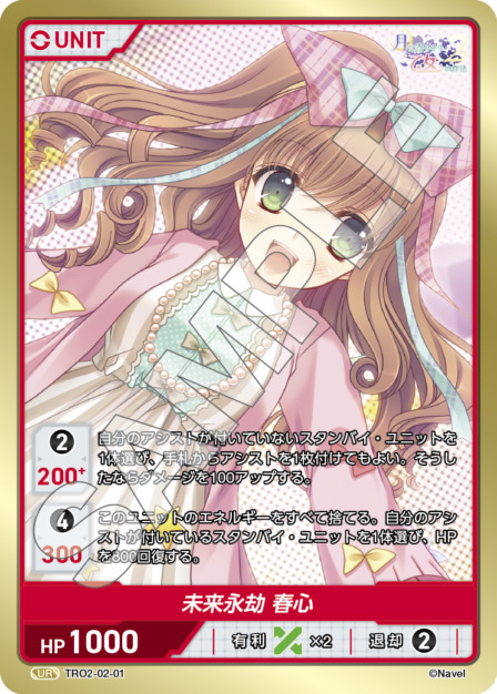 未来永劫 春心(TRO2-02-01) 月に寄りそう乙女の作法2 Vol.2ブースターパック レアリティ：UR DIVENE CROSS(ディヴァインクロス)