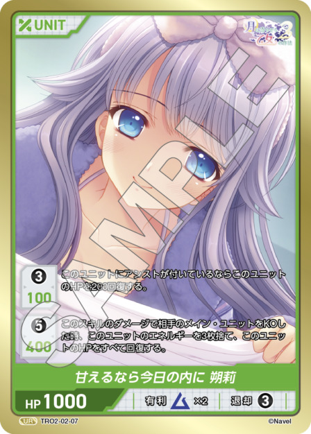 甘えるなら今日の内に 朔莉(TRO2-02-07) 月に寄りそう乙女の作法2 Vol.2ブースターパック レアリティ：UR DIVENE CROSS(ディヴァインクロス)