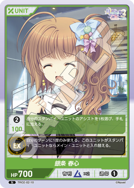 銀条 春心(TRO2-02-10) 月に寄りそう乙女の作法2 Vol.2ブースターパック レアリティ：N DIVENE CROSS(ディヴァインクロス)