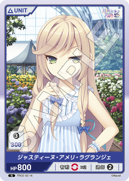 ジャスティーヌ・アメリ・ラグランジェ(TRO2-02-16) 月に寄りそう乙女の作法2 Vol.2ブースターパック レアリティ：N DIVENE CROSS(ディヴァインクロス)