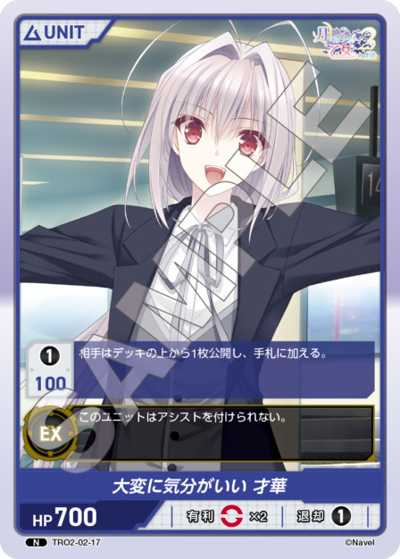 大変に気分がいい 才華(TRO2-02-17) 月に寄りそう乙女の作法2 Vol.2ブースターパック レアリティ：N DIVENE CROSS(ディヴァインクロス)