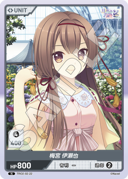 梅宮 伊瀬也(TRO2-02-22) 月に寄りそう乙女の作法2 Vol.2ブースターパック レアリティ：N DIVENE CROSS(ディヴァインクロス)