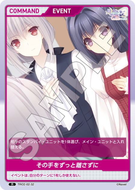 その手をずっと離さずに(TRO2-02-32) 月に寄りそう乙女の作法2 Vol.2ブースターパック レアリティ：R DIVENE CROSS(ディヴァインクロス)
