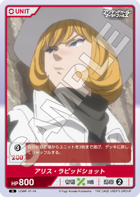 アリス・ラピッドショット(UGMF-01-04) アンデッドガール・マーダーファルス ブースターパック レアリティ：N DIVENE CROSS(ディヴァインクロス)