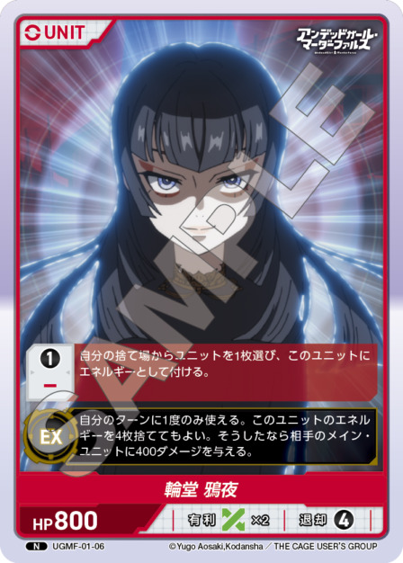 輪堂 鴉夜(UGMF-01-06) アンデッドガール・マーダーファルス ブースターパック レアリティ：N DIVENE CROSS(ディヴァインクロス)