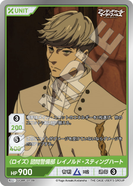 《ロイズ》諮問警備部 レイノルド・スティングハート(UGMF-01-09) アンデッドガール・マーダーファルス ブースターパック レアリティ：SR DIVENE CROSS(ディヴァインクロス)