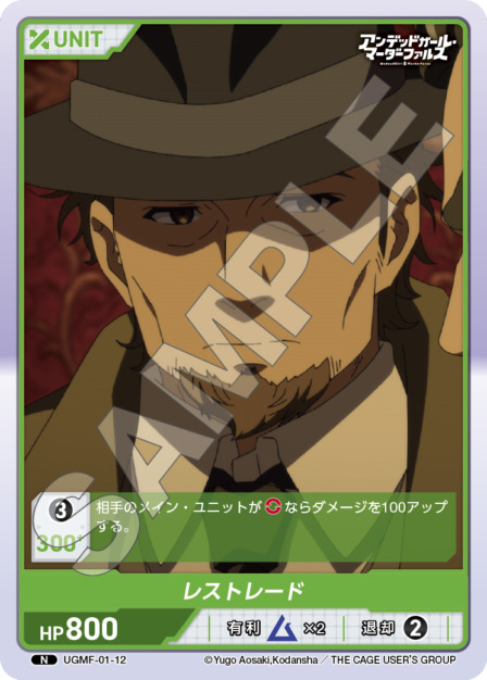 レストレード(UGMF-01-12) アンデッドガール・マーダーファルス ブースターパック レアリティ：N DIVENE CROSS(ディヴァインクロス)