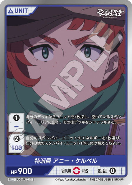 特派員 アニー・ケルベル(UGMF-01-15) アンデッドガール・マーダーファルス ブースターパック レアリティ：SR DIVENE CROSS(ディヴァインクロス)