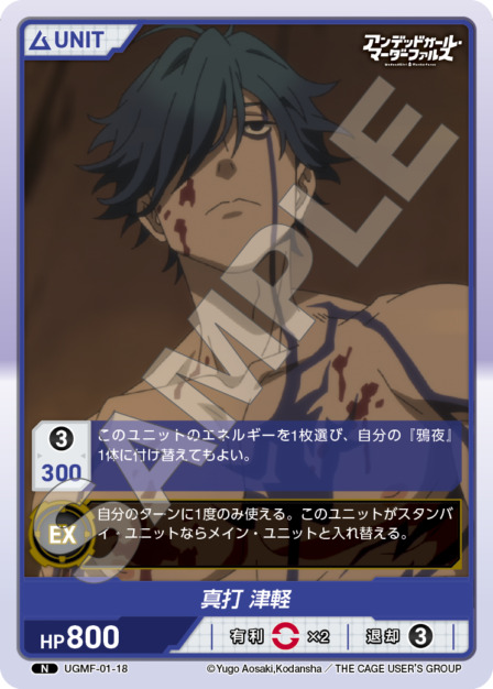 真打 津軽(UGMF-01-18) アンデッドガール・マーダーファルス ブースターパック レアリティ：N DIVENE CROSS(ディヴァインクロス)