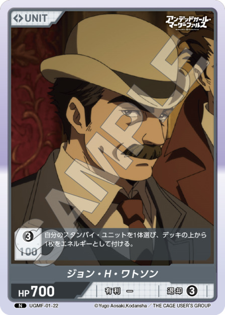 ジョン・H・ワトソン(UGMF-01-22) アンデッドガール・マーダーファルス ブースターパック レアリティ：N DIVENE CROSS(ディヴァインクロス)