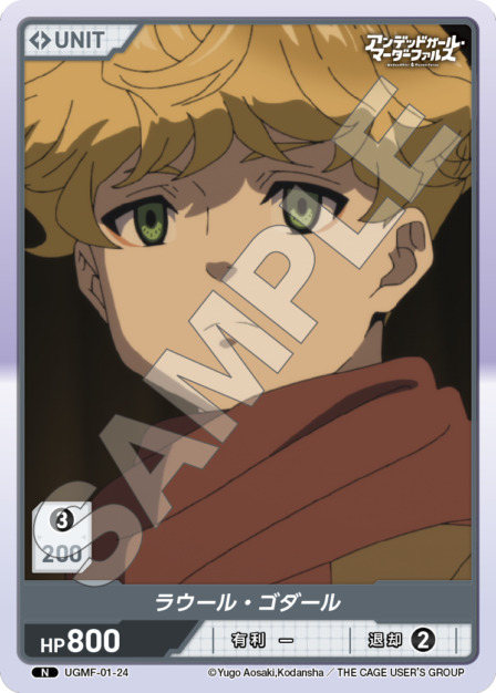 ラウール・ゴダール(UGMF-01-24) アンデッドガール・マーダーファルス ブースターパック レアリティ：N DIVENE CROSS(ディヴァインクロス)