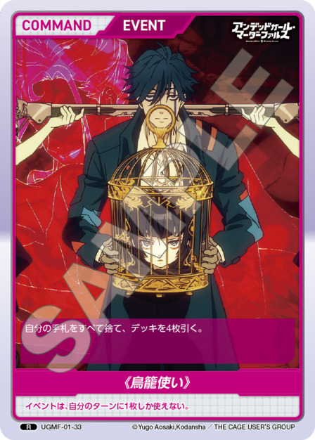 《鳥籠使い》(UGMF-01-33) アンデッドガール・マーダーファルス ブースターパック レアリティ：R DIVENE CROSS(ディヴァインクロス)