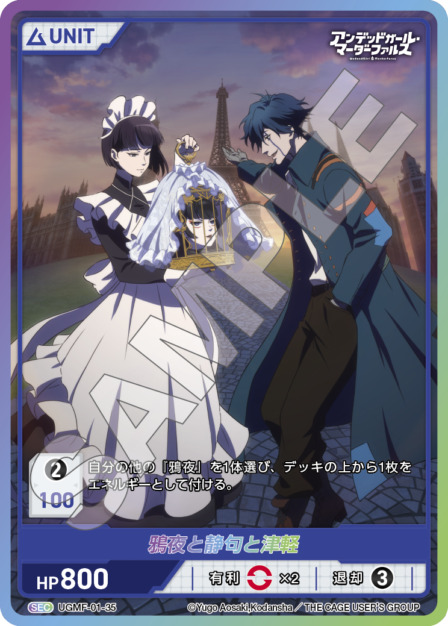 鴉夜と静句と津軽(UGMF-01-35) アンデッドガール・マーダーファルス ブースターパック レアリティ：SEC DIVENE CROSS(ディヴァインクロス)