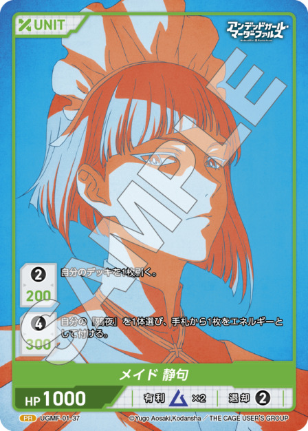 メイド 静句(UGMF-01-37) アンデッドガール・マーダーファルス ブースターパック レアリティ：PR DIVENE CROSS(ディヴァインクロス)