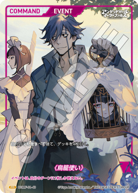 《鳥籠使い》(UGMF-01-40) アンデッドガール・マーダーファルス ブースターパック レアリティ：PR DIVENE CROSS(ディヴァインクロス)