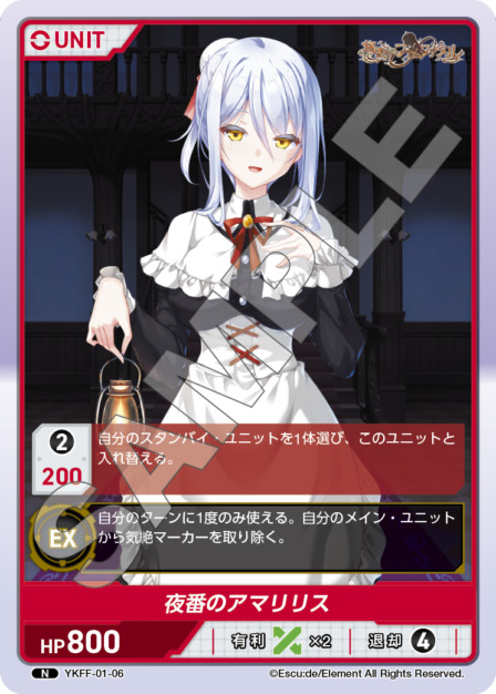 夜番のアマリリス(YKFF-01-06) 悠刻のファムファタルブースターパック レアリティ：N DIVENE CROSS(ディヴァインクロス)