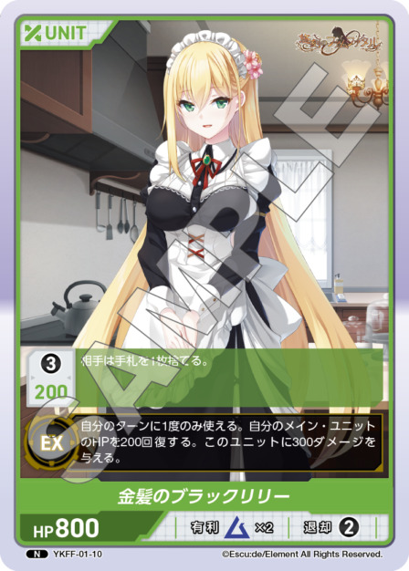 金髪のブラックリリー(YKFF-01-10) 悠刻のファムファタルブースターパック レアリティ：N DIVENE CROSS(ディヴァインクロス)