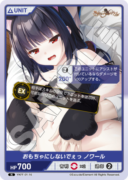 おもちゃにしないでぇっ ノワール(YKFF-01-16) 悠刻のファムファタルブースターパック レアリティ：N DIVENE CROSS(ディヴァインクロス)