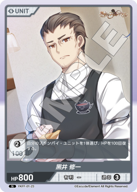 黒井 修一(YKFF-01-23) 悠刻のファムファタルブースターパック レアリティ：N DIVENE CROSS(ディヴァインクロス)