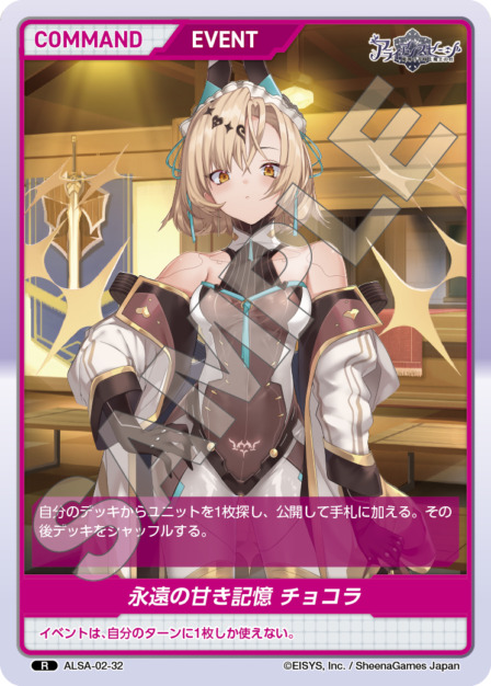 永遠の甘き記憶 チョコラ(ALSA-02-32) - アライアンスセージ ex. レアリティ：R DIVENE CROSS(ディヴァインクロス)