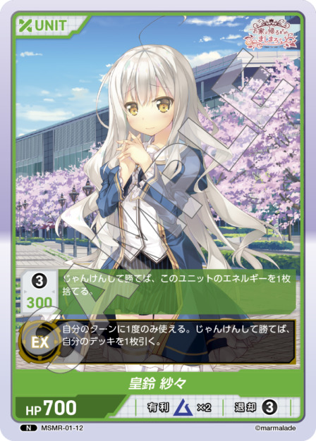 皇鈴  紗々(MSMR-01-12) - お家に帰るまでがましまろです ブースターパック レアリティ：N DIVENE CROSS(ディヴァインクロス)