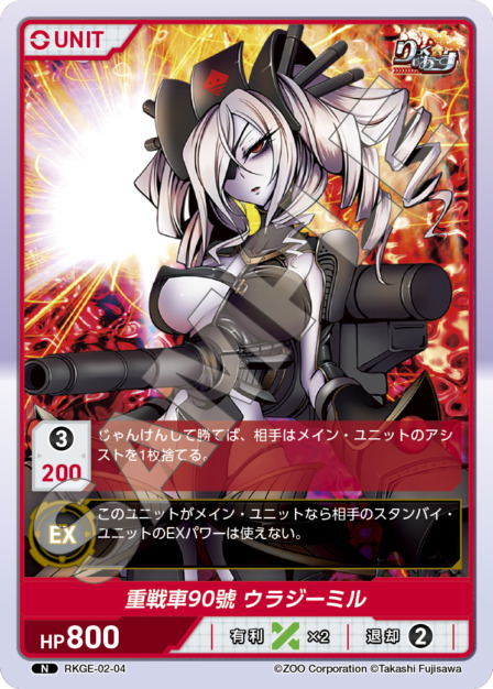 重戦車90顎 ウラジーミル(RKGE-02-04) - りっく☆じあ～す Vol.2 ブースターボックス レアリティ：N DIVENE CROSS(ディヴァインクロス)