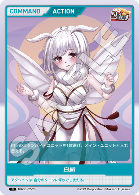 白絹(RKGE-02-28) - りっく☆じあ～す Vol.2 ブースターボックス レアリティ：R DIVENE CROSS(ディヴァインクロス)