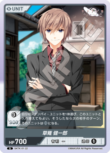 草薙 健一郎(SKTK-01-22) - サクラノ刻 -櫻の森の下を歩む- レアリティ：N DIVENE CROSS(ディヴァインクロス)