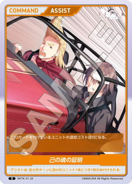 己の魂の証明(SKTK-01-24) - サクラノ刻 -櫻の森の下を歩む- レアリティ：R DIVENE CROSS(ディヴァインクロス)