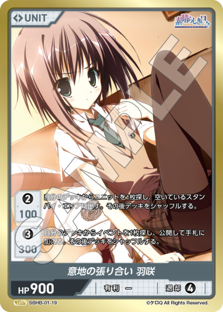 意地の張り合い 羽咲(SBHB-01-19) - 素晴らしき日々 Vol.1 レアリティ：UR DIVENE CROSS(ディヴァインクロス)