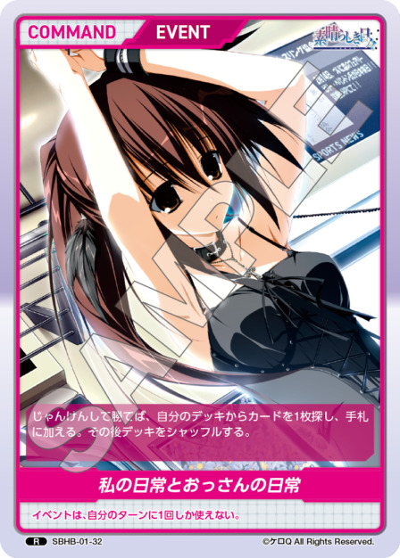 私の日常とおっさんの日常(SBHB-01-32) - 素晴らしき日々 Vol.1 レアリティ：R DIVENE CROSS(ディヴァインクロス)