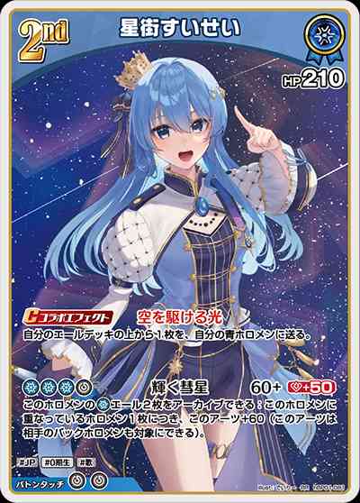 星街すいせい(hBP01-081) - ホロライブOCG ブースターパック「ブルーミングレディアンス」 レアリティ：RR