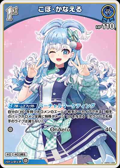 こぼ・かなえる(hBP01-086) - ホロライブOCG ブースターパック「ブルーミングレディアンス」 レアリティ：U