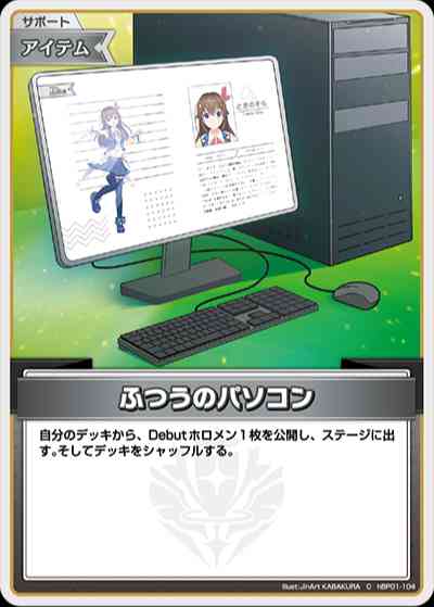 ふつうのパソコン(hBP01-104) - ホロライブOCG ブースターパック「ブルーミングレディアンス」 レアリティ：C