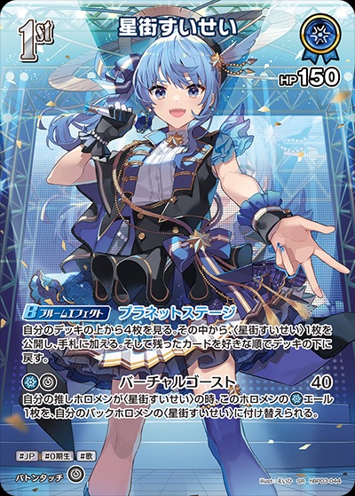 星街すいせい(hBP03-044) - ホロライブOCG ブースターパック「エリートスパーク」 レアリティ：SR