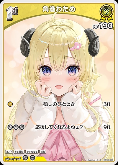 角巻わため(hBP03-069) - ホロライブOCG ブースターパック「エリートスパーク」 レアリティ：C