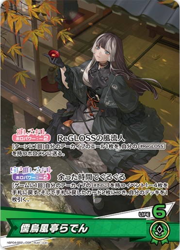 儒烏風亭らでん(hBP04-002) - ホロライブOCG ブースターパック「キュリアスユニバース」 レアリティ：OSR
