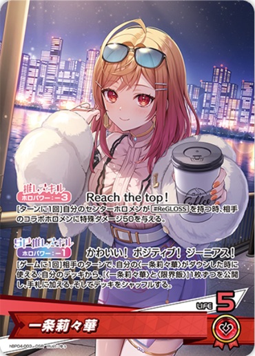 一条莉々華(hBP04-003) - ホロライブOCG ブースターパック「キュリアスユニバース」 レアリティ：OSR