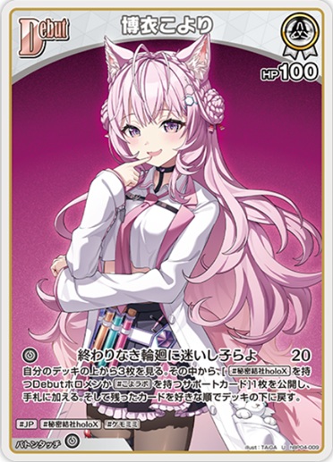 博衣こより(hBP04-009) - ホロライブOCG ブースターパック「キュリアスユニバース」 レアリティ：U