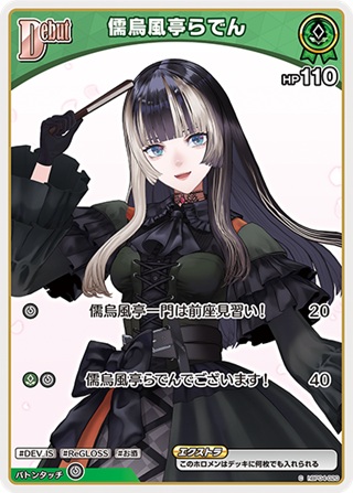 儒烏風亭らでん(hBP04-020) - ホロライブOCG ブースターパック「キュリアスユニバース」 レアリティ：C