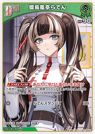 儒烏風亭らでん(hBP04-021) - ホロライブOCG ブースターパック「キュリアスユニバース」 レアリティ：S