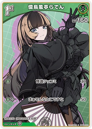 儒烏風亭らでん(hBP04-022) - ホロライブOCG ブースターパック「キュリアスユニバース」 レアリティ：C